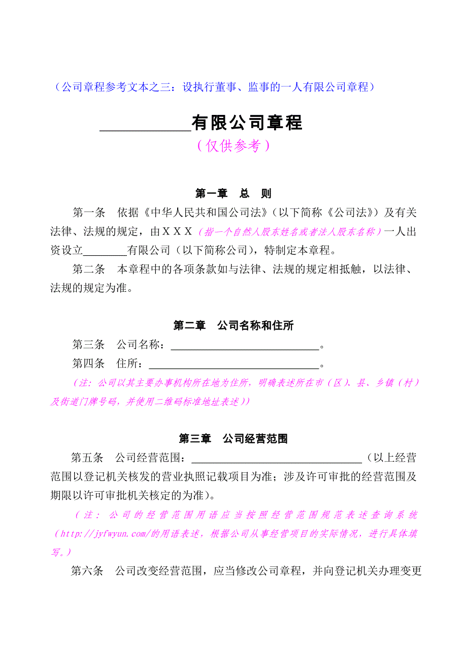 (公司章程之三设执行董事、监事的一人有限公司.doc_第1页