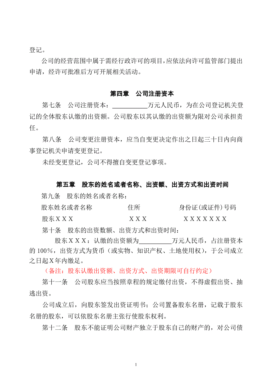 (公司章程之三设执行董事、监事的一人有限公司.doc_第2页