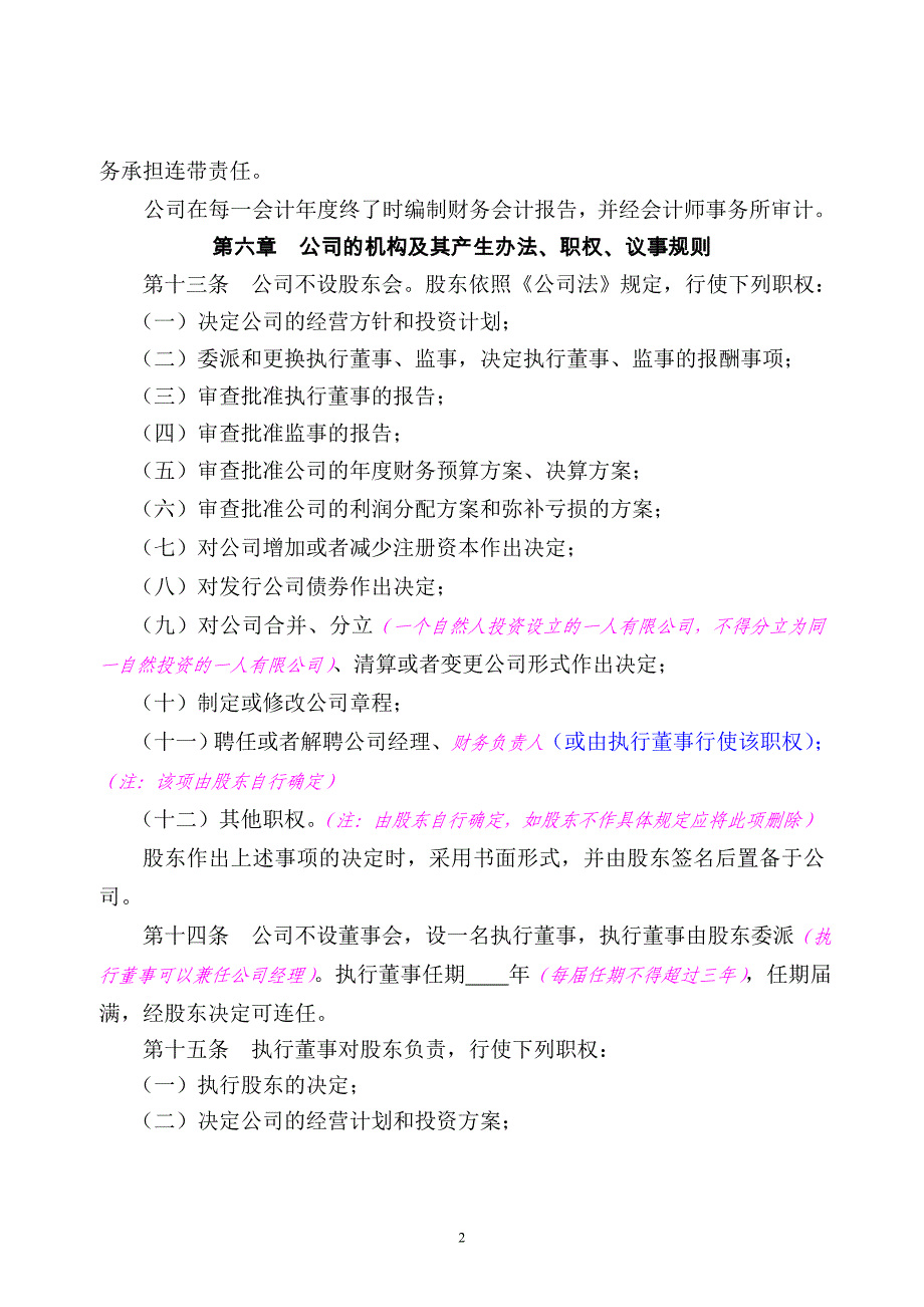 (公司章程之三设执行董事、监事的一人有限公司.doc_第3页