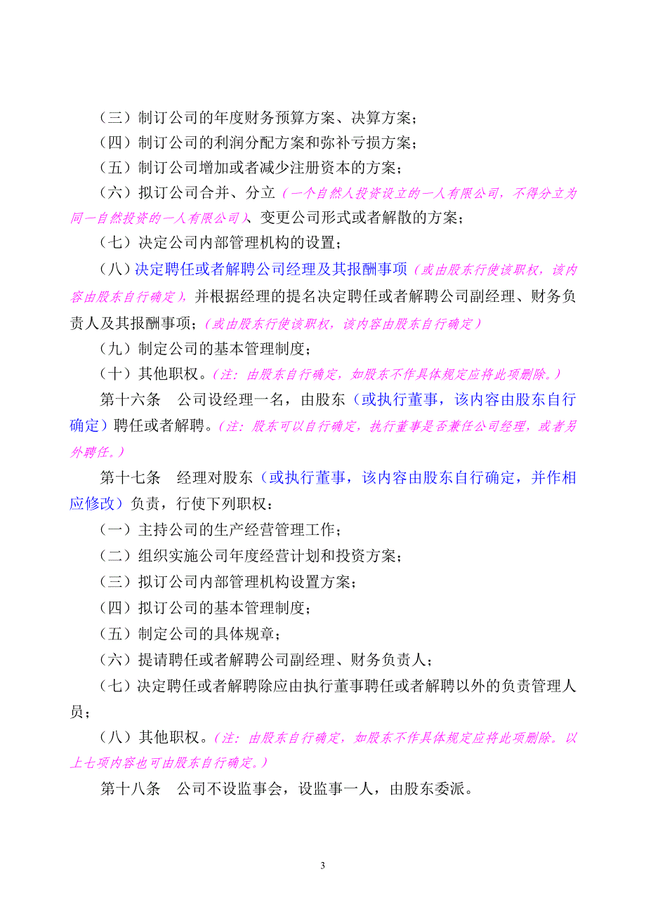 (公司章程之三设执行董事、监事的一人有限公司.doc_第4页