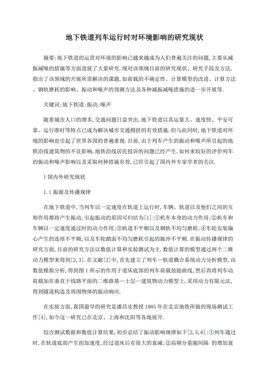 地下铁道列车运行时对环境影响的研究现状_第1页