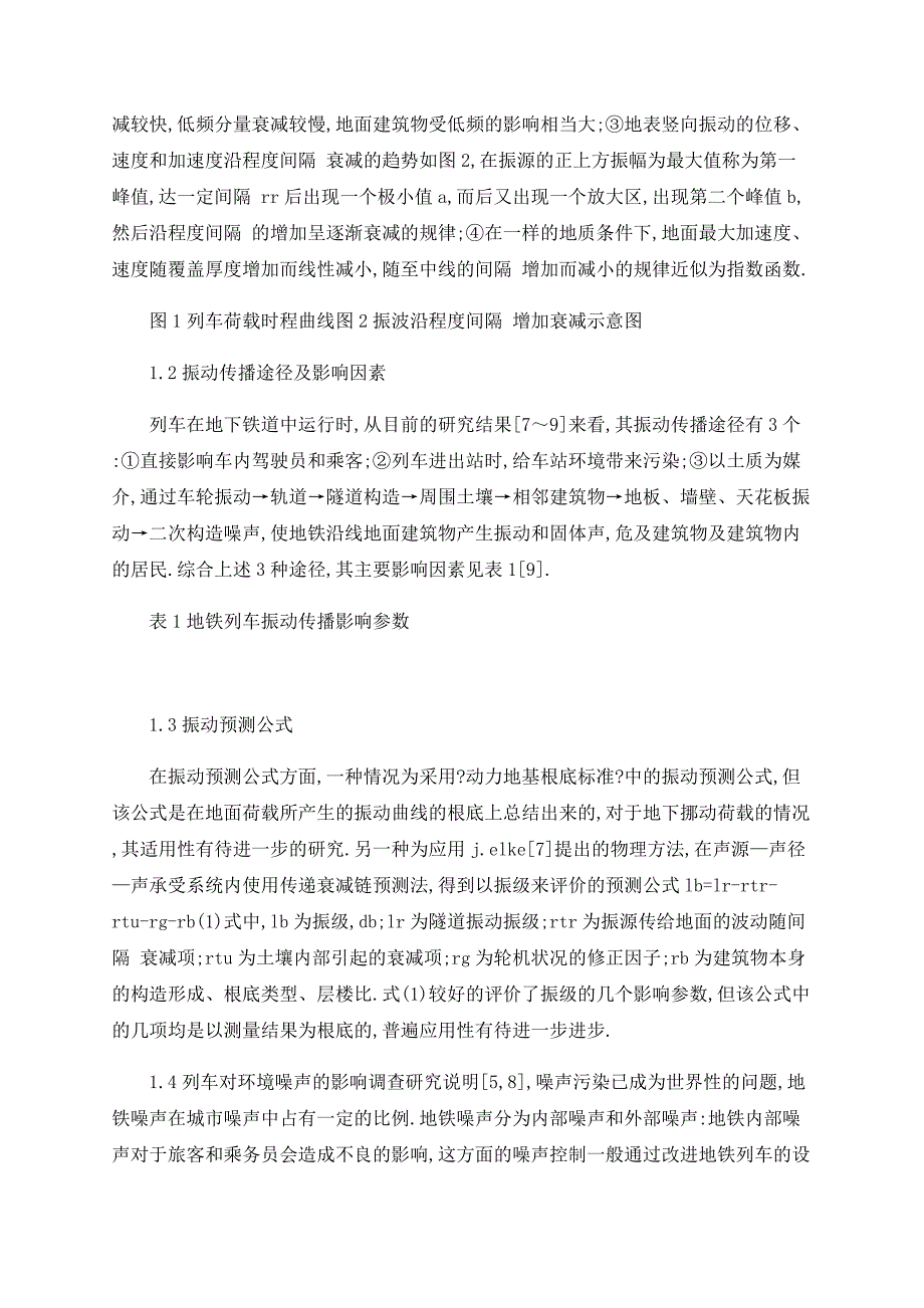 地下铁道列车运行时对环境影响的研究现状_第2页