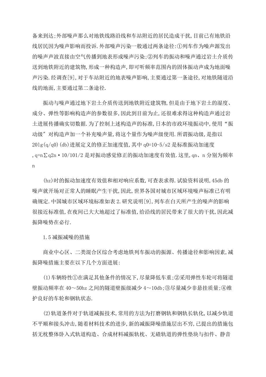 地下铁道列车运行时对环境影响的研究现状_第3页