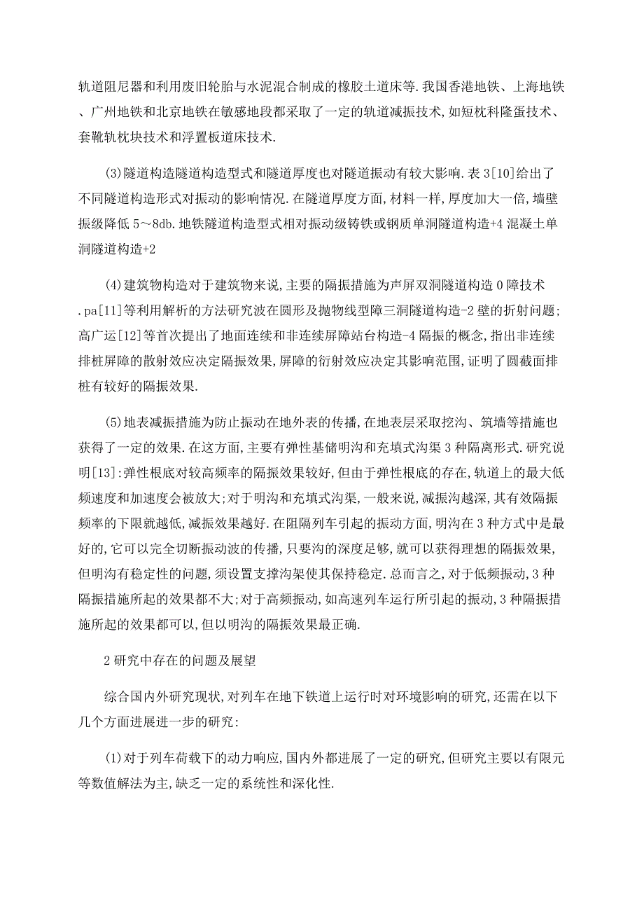 地下铁道列车运行时对环境影响的研究现状_第4页