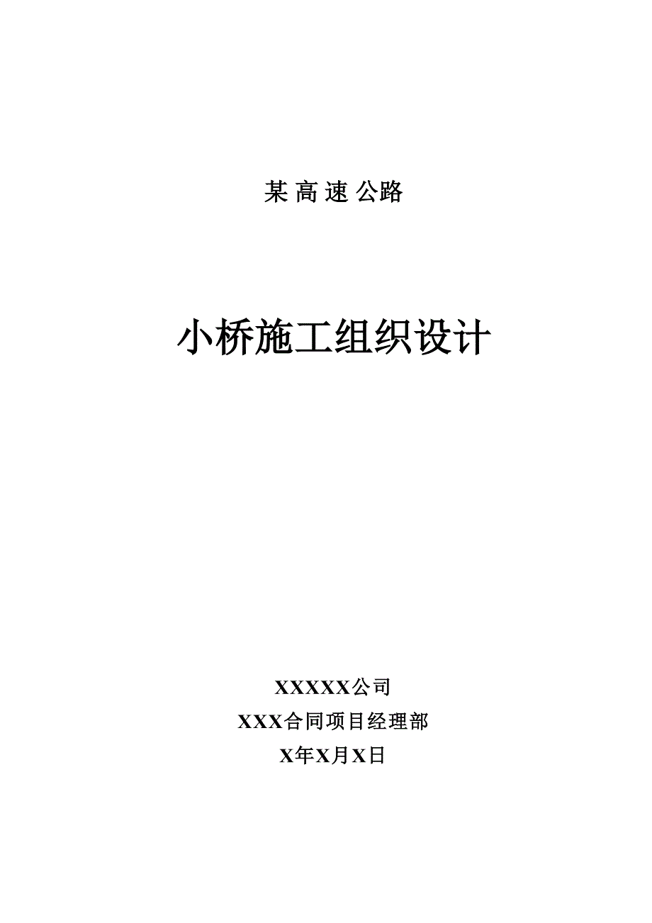 小桥施工组织设计方案（天选打工人）.docx_第1页