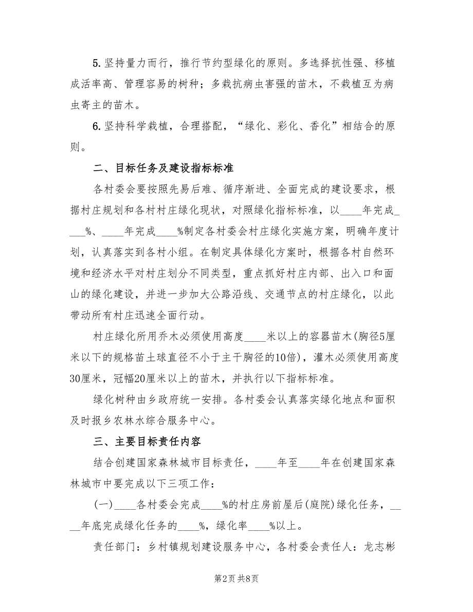 森林村庄实施方案（2篇）_第2页