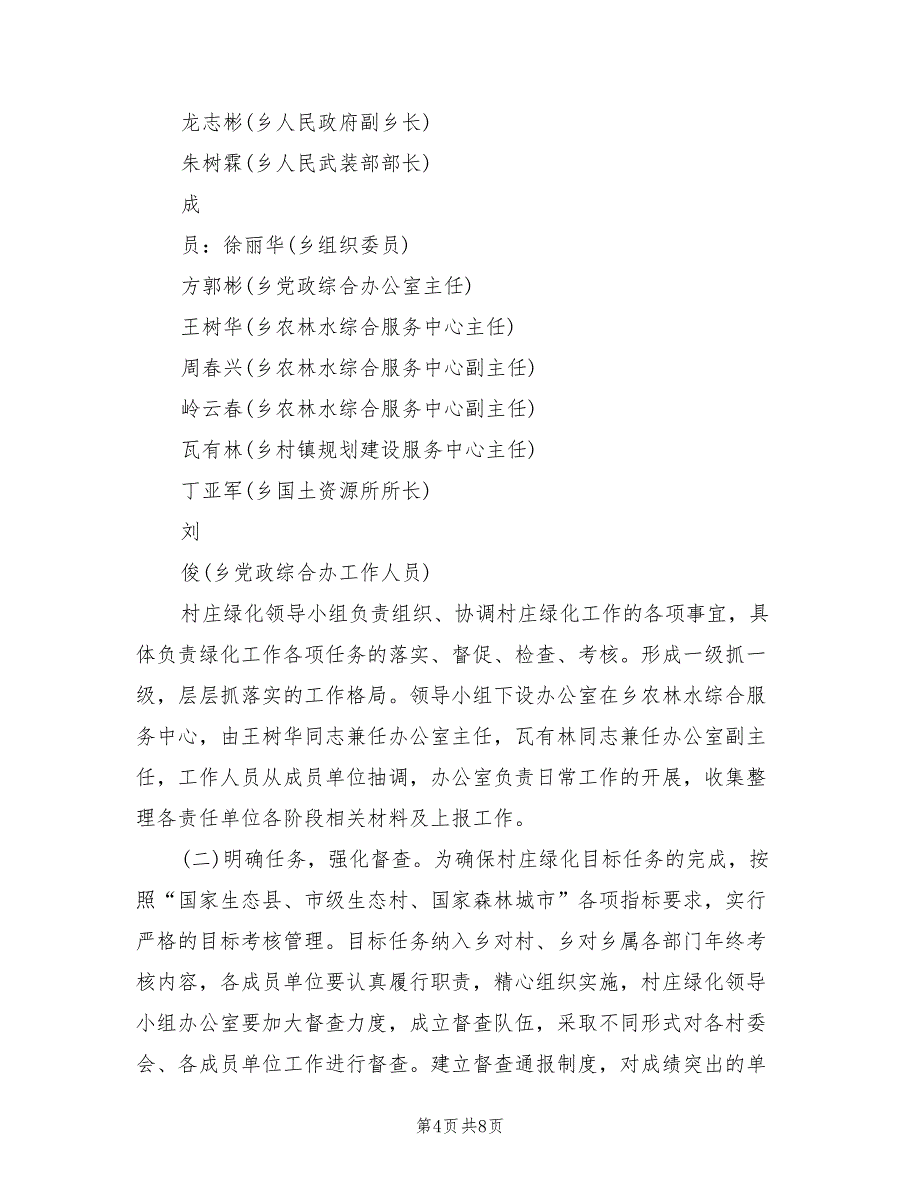 森林村庄实施方案（2篇）_第4页