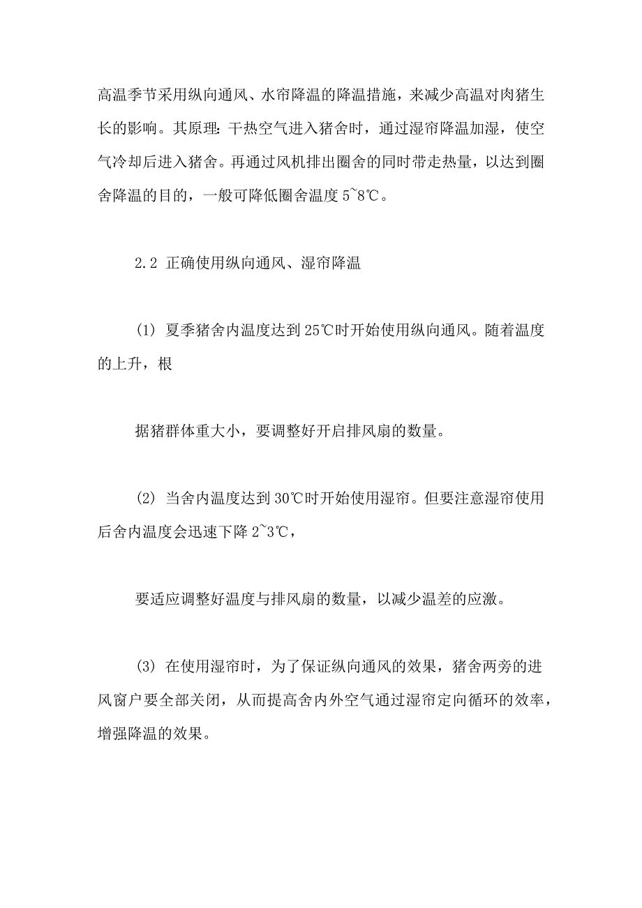 [夏季育肥猪的饲养管理]生长育肥猪的饲养管理_第4页