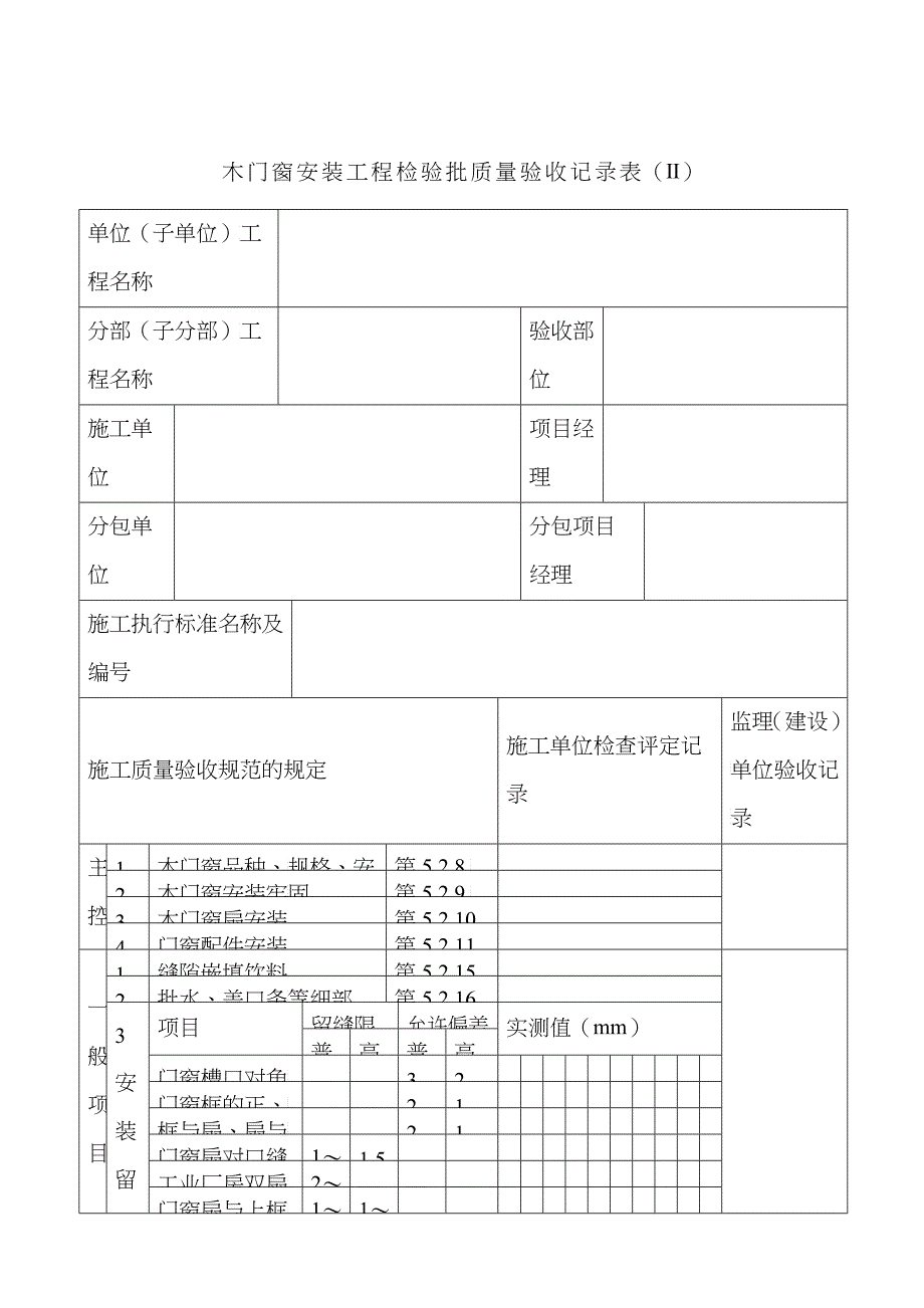 木门窗安装工程检验批质量验收记录表_第1页