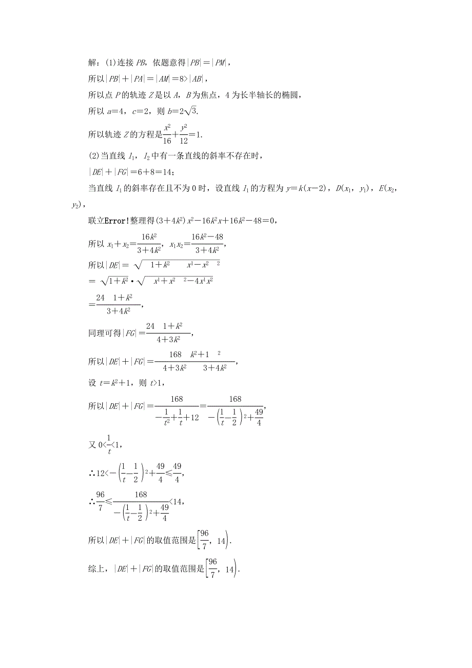 高考数学一轮总复习第八章解析几何8.9.2定点最值与范围问题课时跟踪检测理_第4页