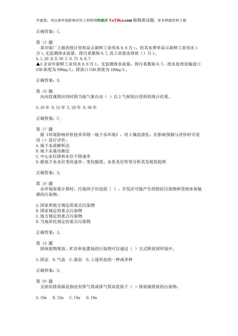 2015年注册环境影响评价工程师《环境影响评价技术方法》考前突破.doc_第4页