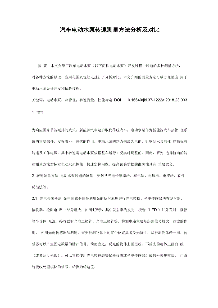 汽车电动水泵转速测量方法分析及对比_第1页