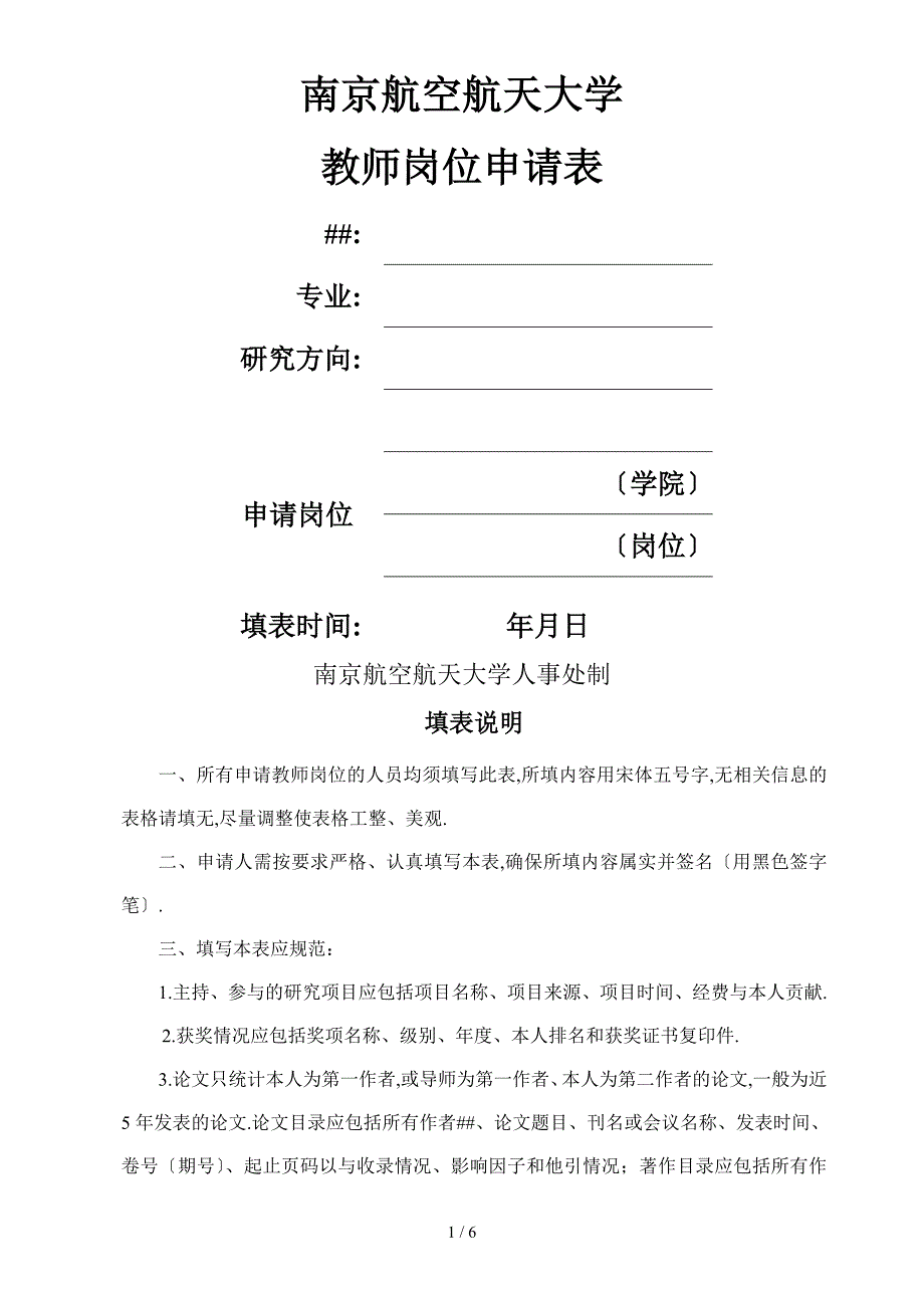 南京航空航天大学教师岗位申请表_第1页