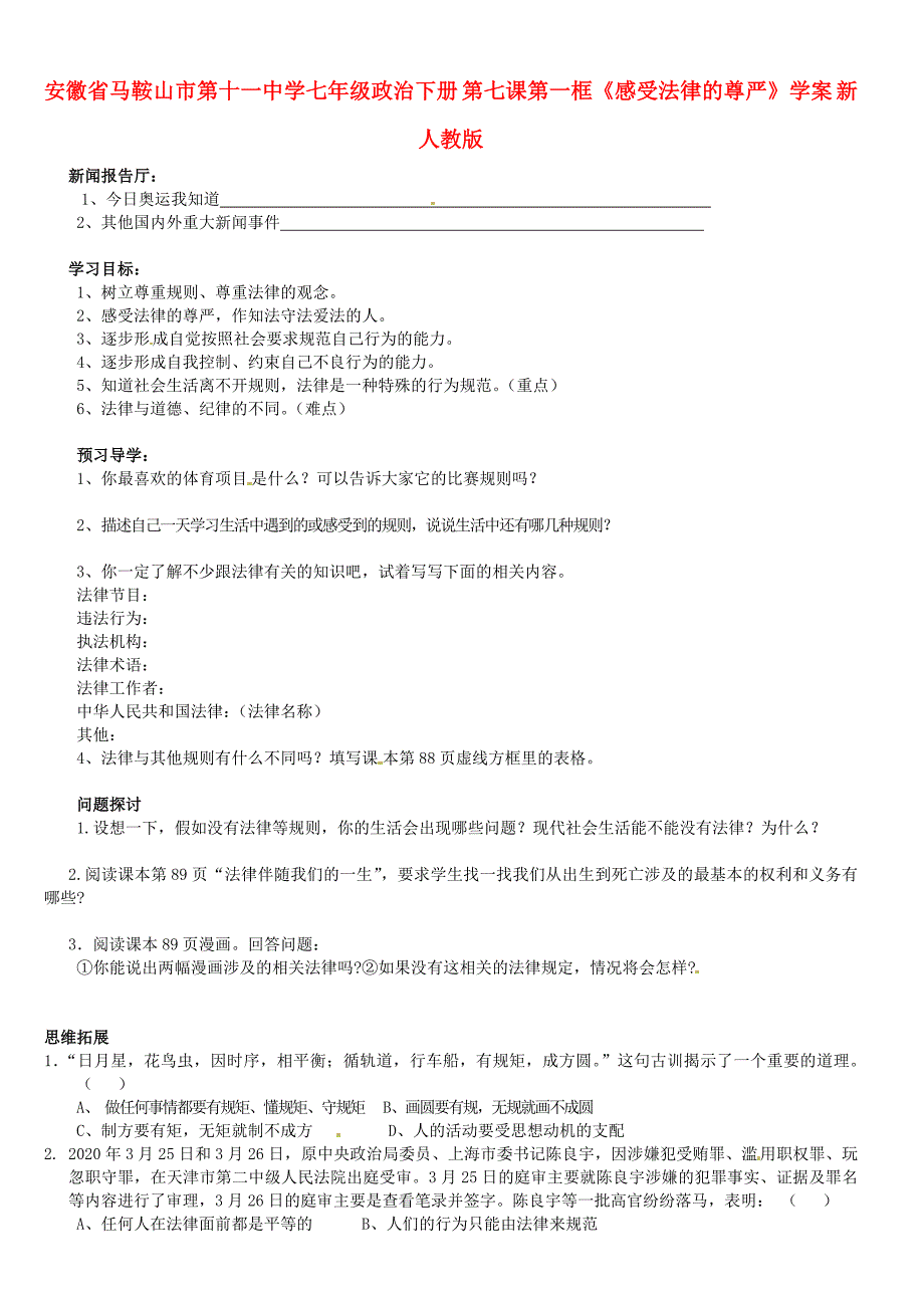 安徽省马鞍山市第十一中学七年级政治下册第七课第一框感受法律的尊严学案无答案新人教版_第1页