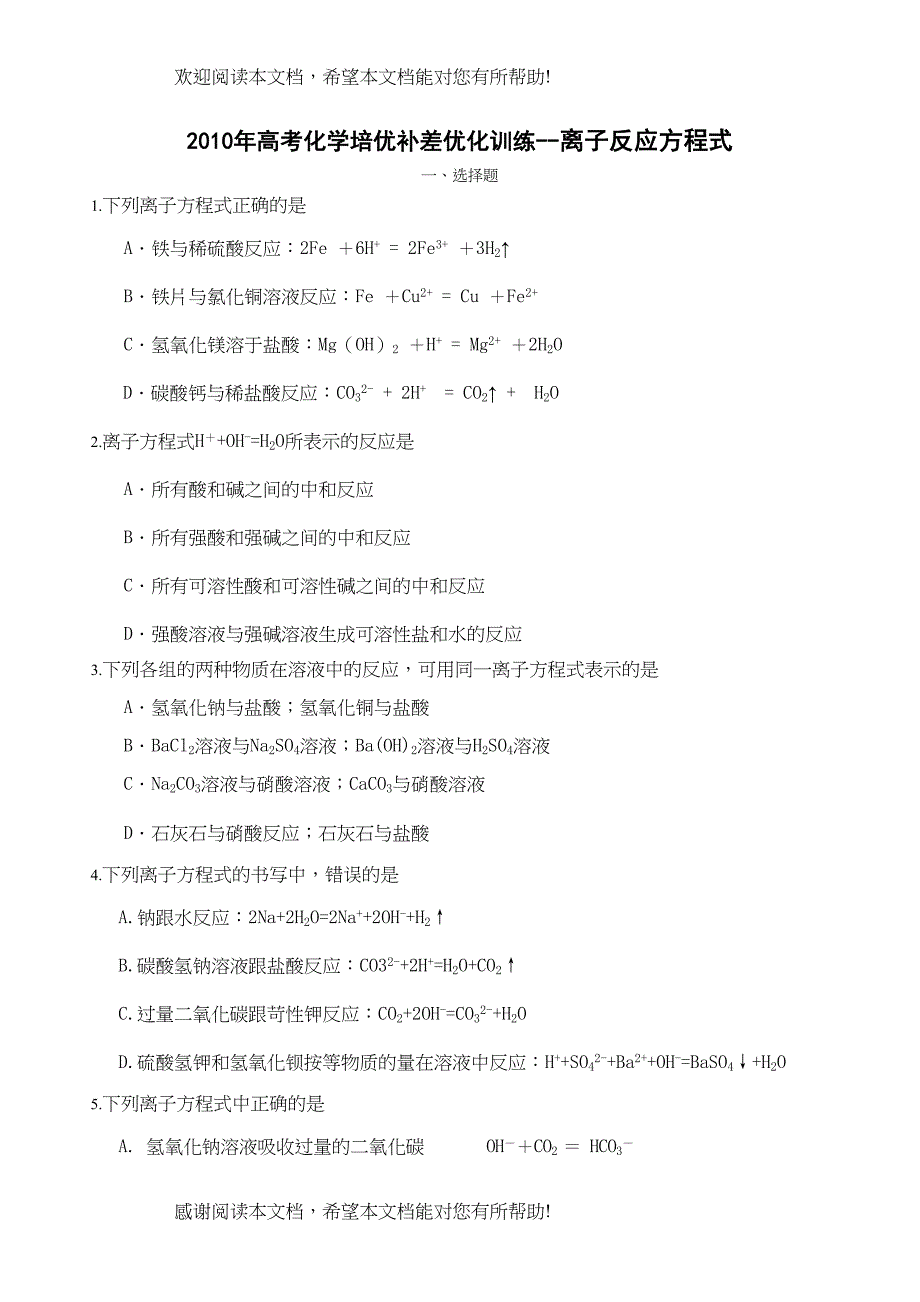 2022年高考化学培优补差优化训练离子反应方程式doc高中化学_第1页