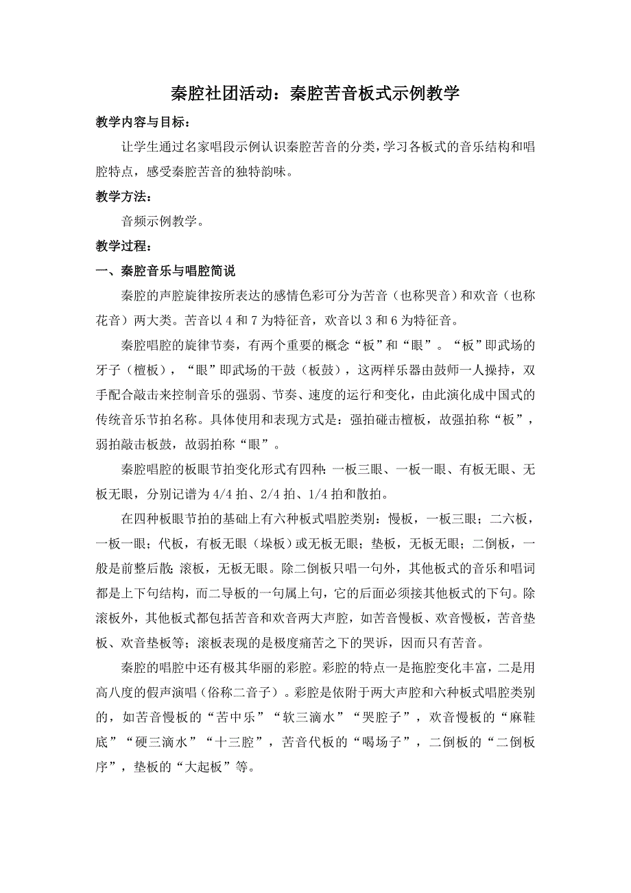 秦腔社团活动：秦腔苦音板式示例教学.doc_第1页