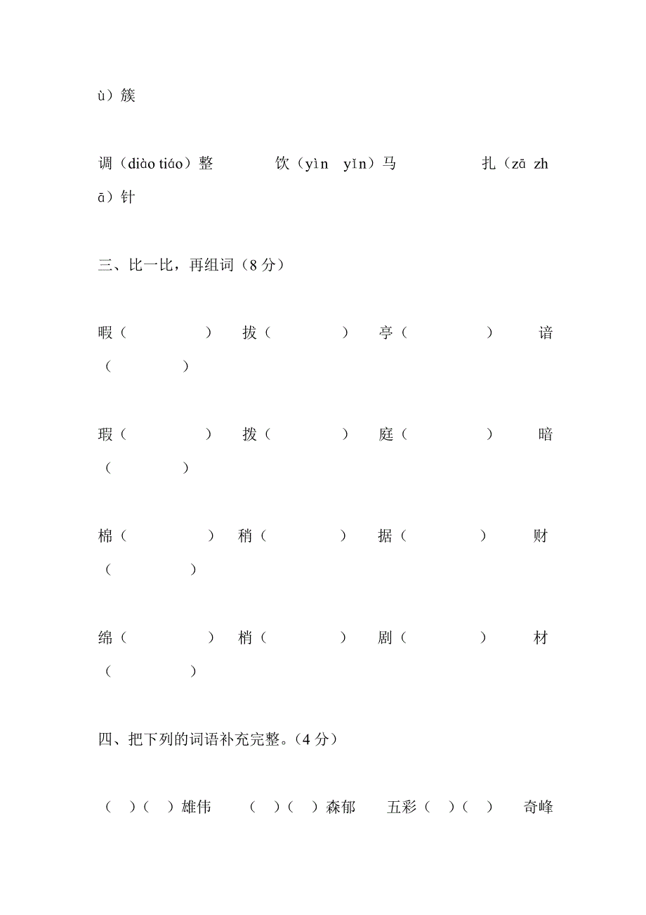 精选2019年3月四年级语文月考试卷附答案_第2页