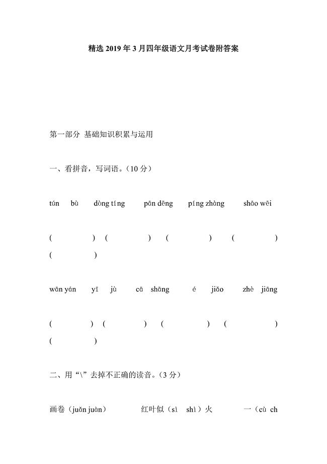 精选2019年3月四年级语文月考试卷附答案