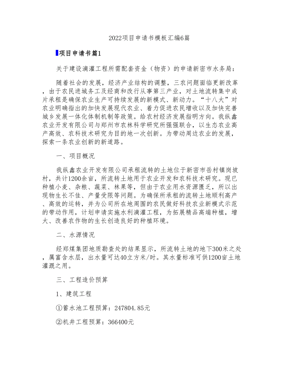 2022项目申请书模板汇编6篇_第1页