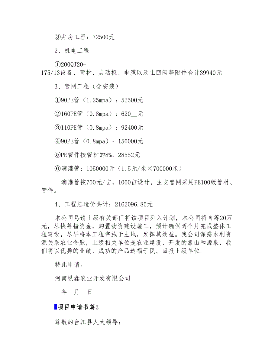 2022项目申请书模板汇编6篇_第2页