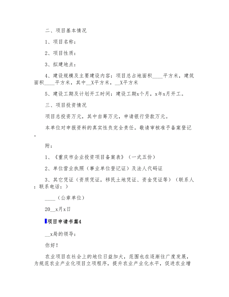 2022项目申请书模板汇编6篇_第4页