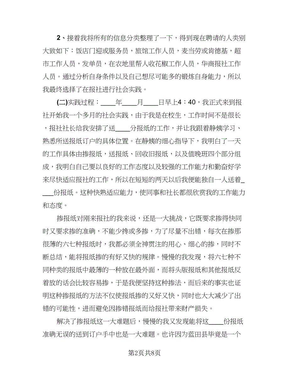 大学生社会实践总结标准样本（二篇）.doc_第2页