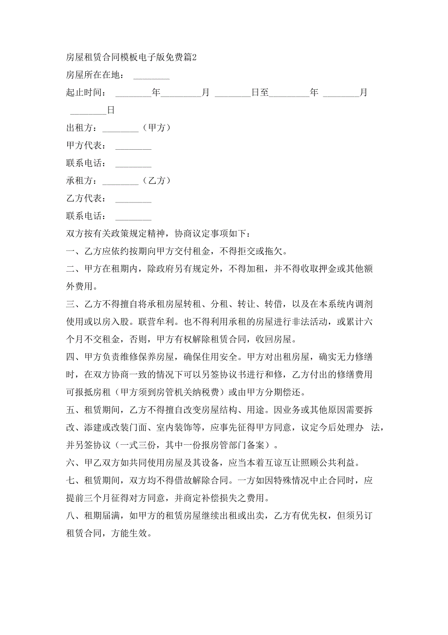 房屋租赁合同模板电子版免费7篇学习啦_第2页