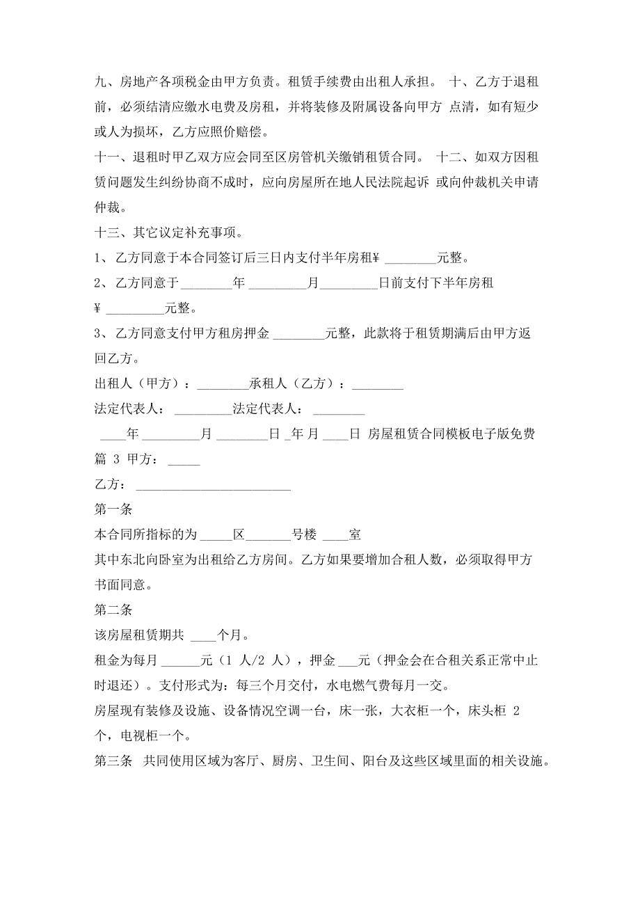 房屋租赁合同模板电子版免费7篇学习啦_第3页