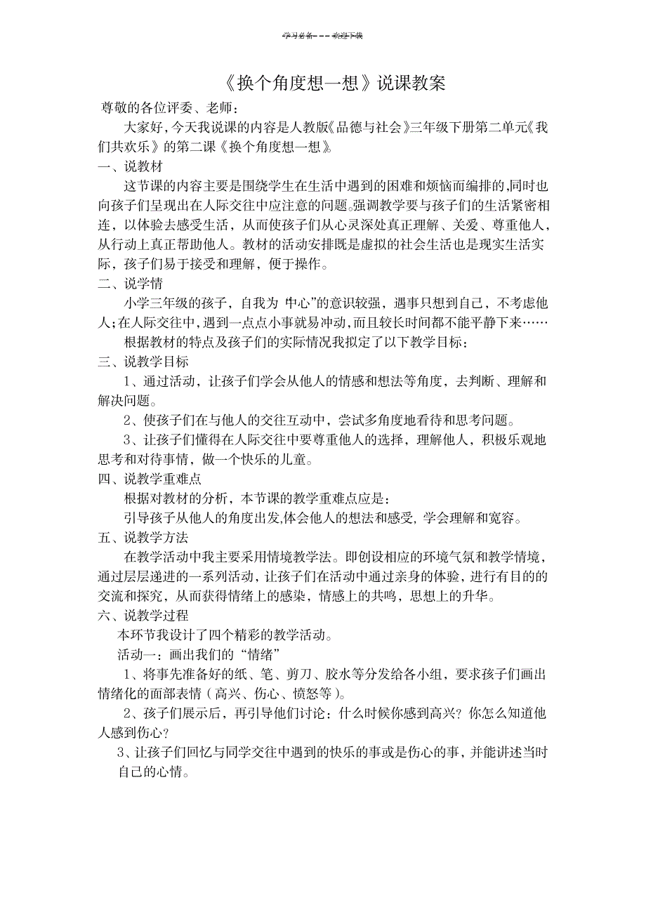 2023年换个角度想一想说课稿_第1页