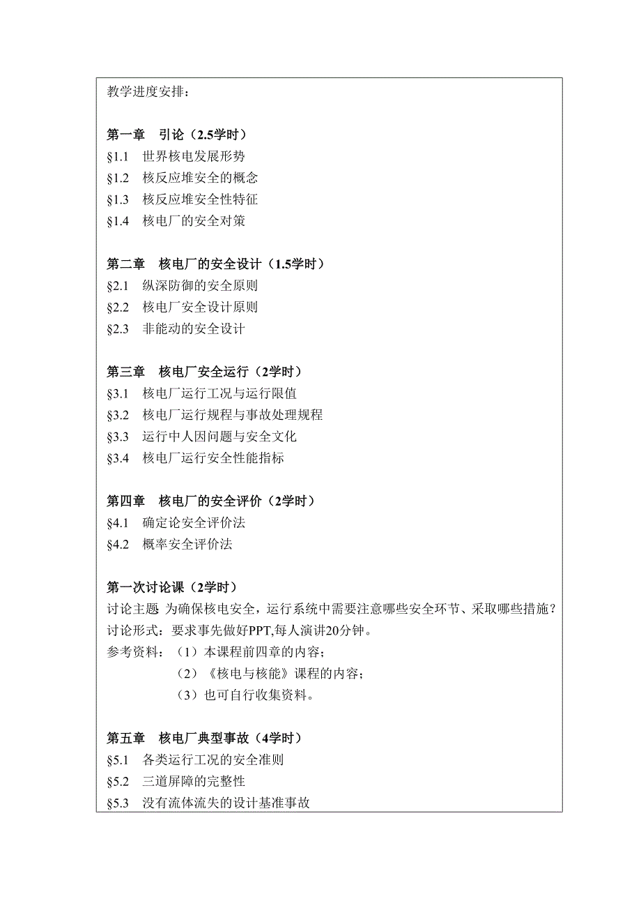 《核电厂安全》课程教学大纲_第2页