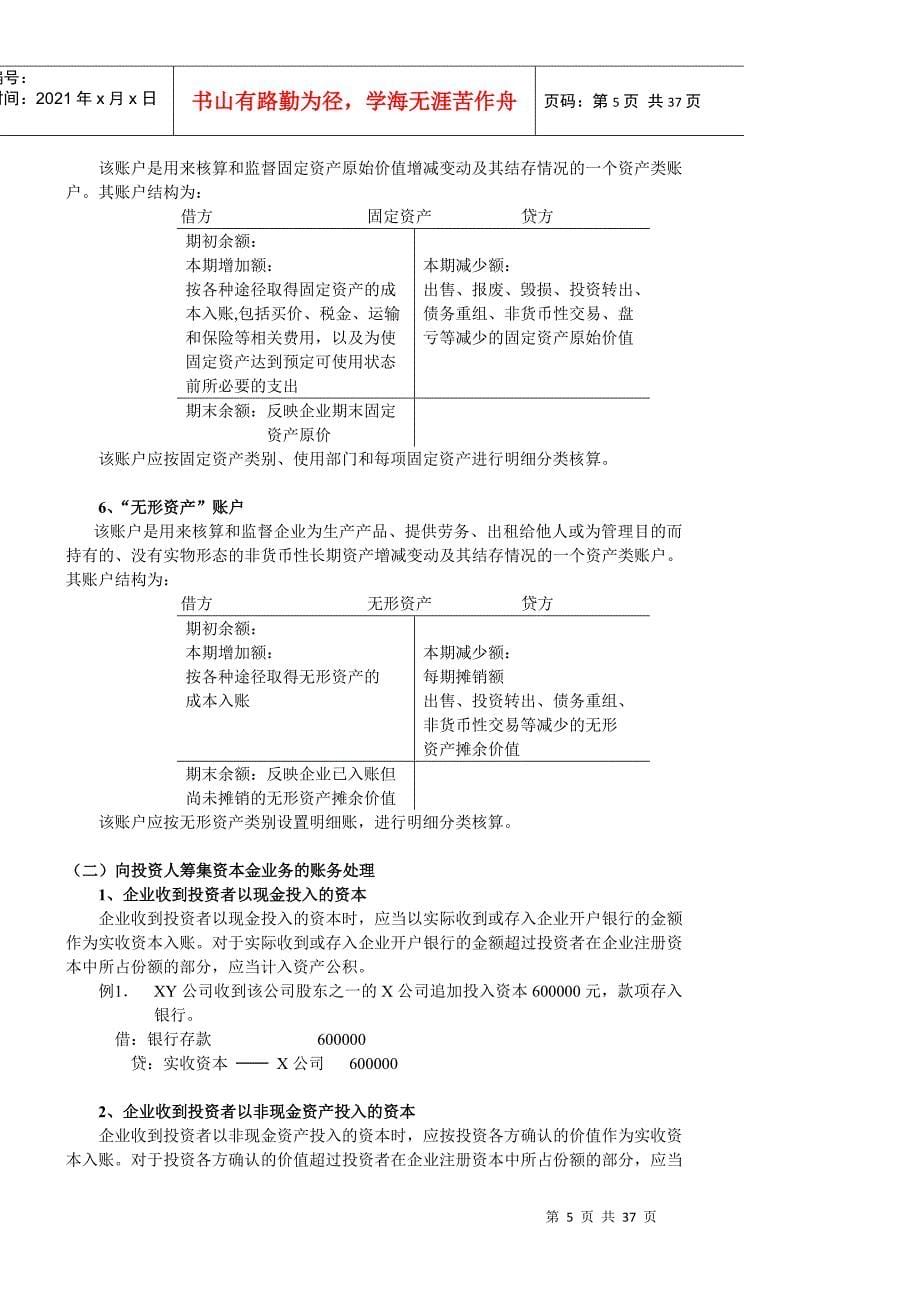 借贷记账法的运用_第5页