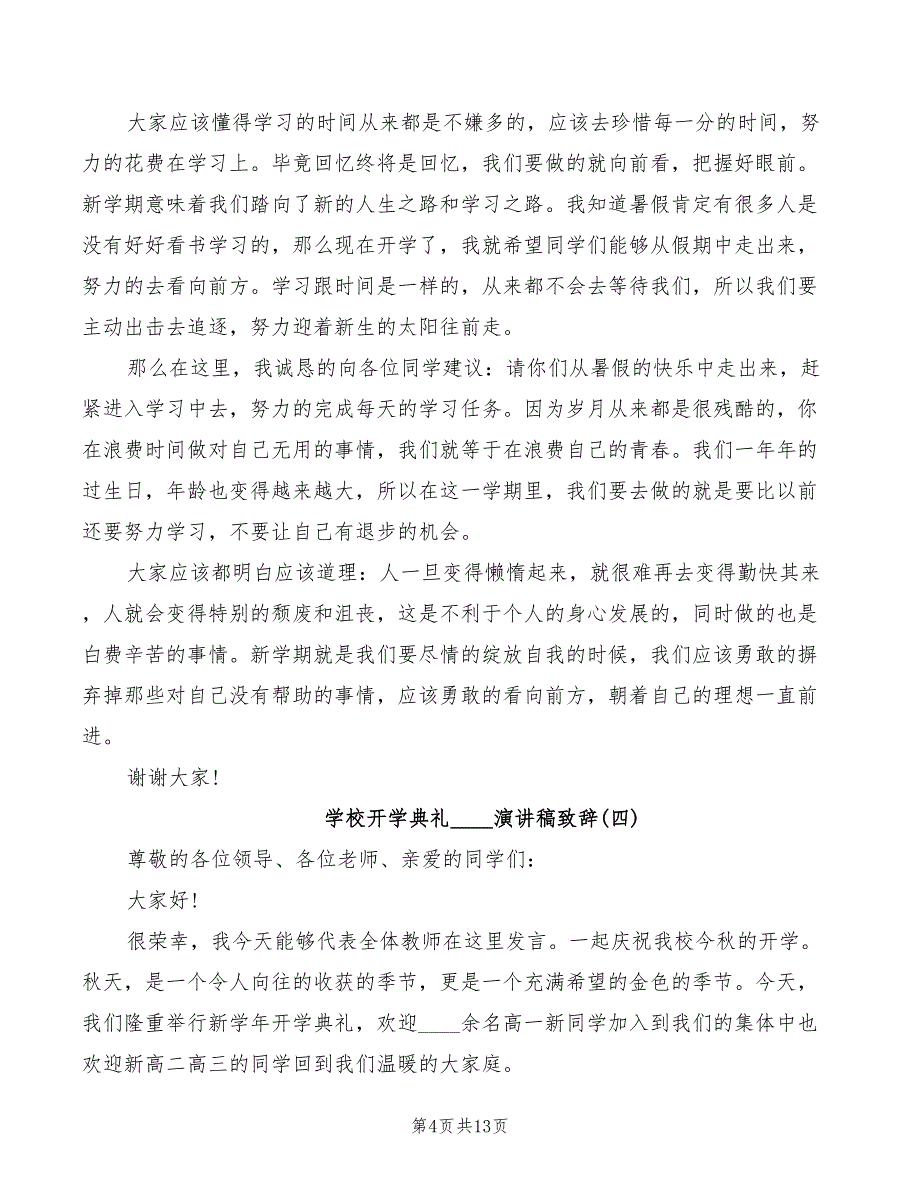 学校开学典礼2022演讲稿致辞_第4页