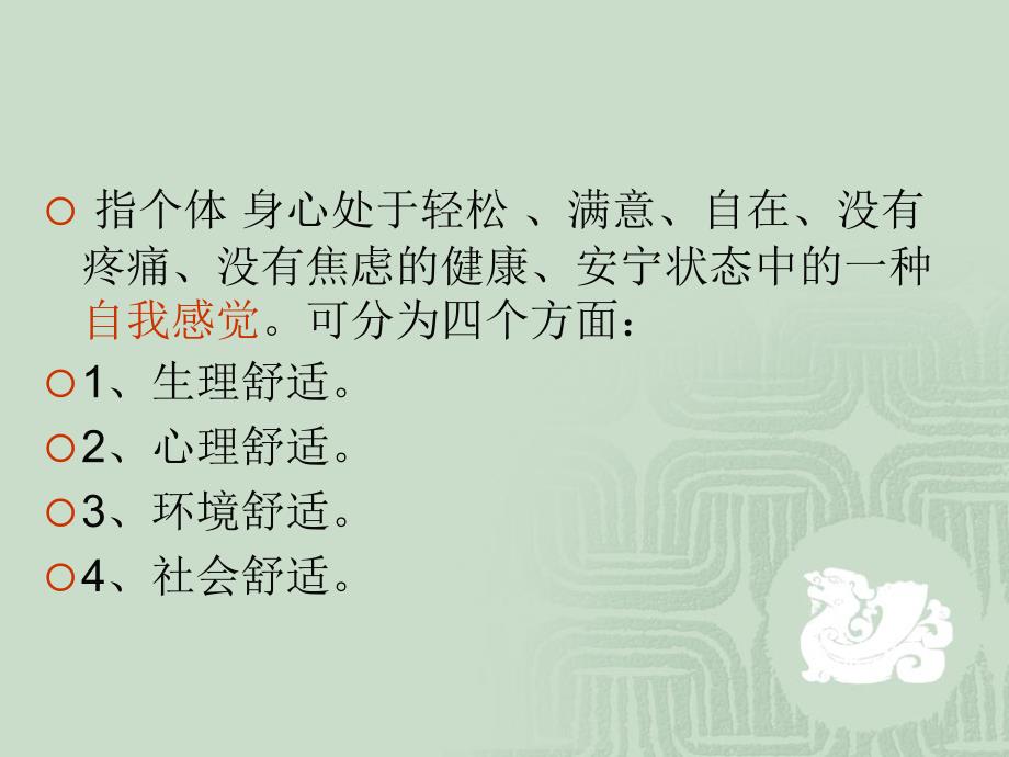 护理学基础舒适与安全课件_第4页