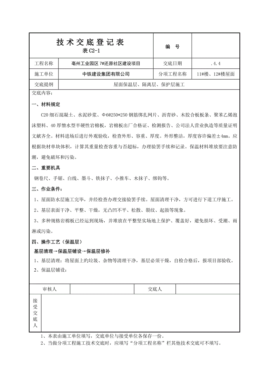 屋面保温隔离保护层重点技术交底_第1页