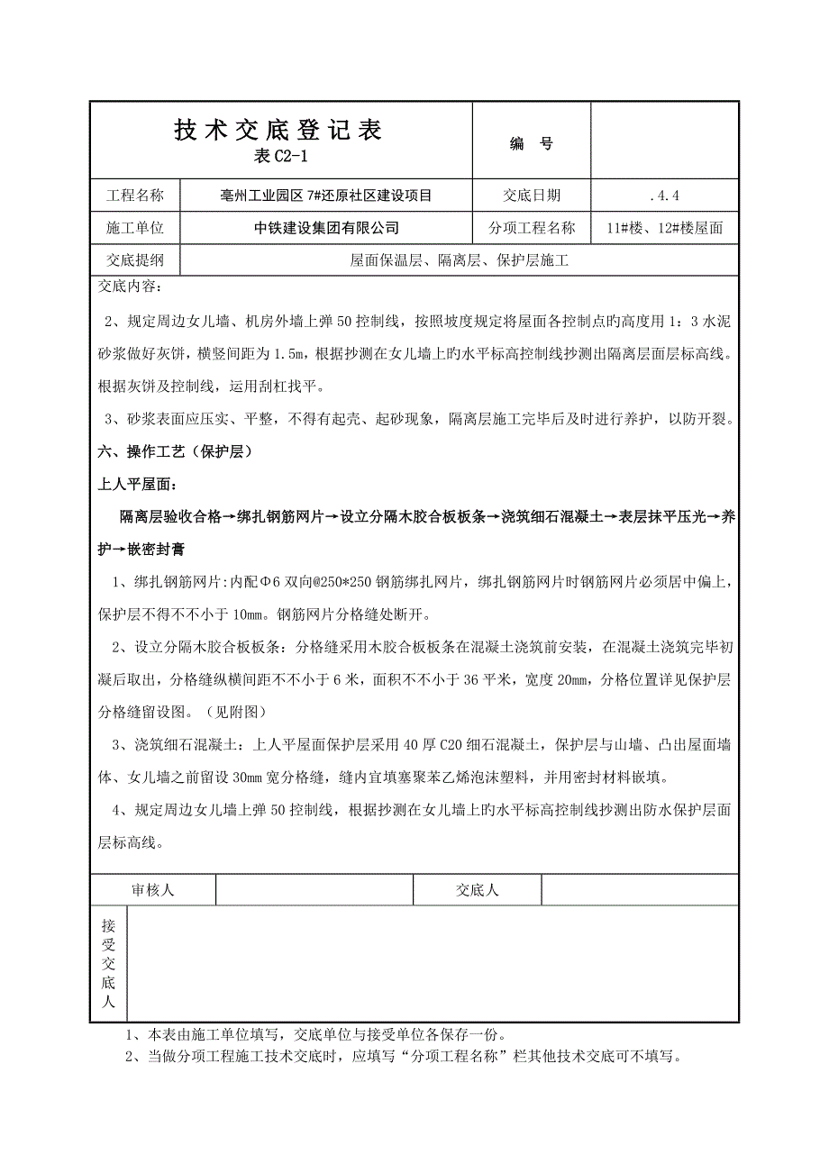 屋面保温隔离保护层重点技术交底_第3页