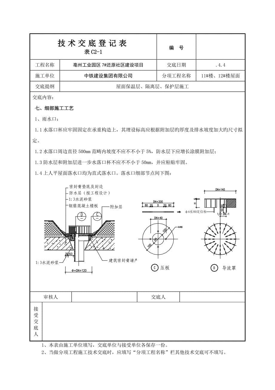 屋面保温隔离保护层重点技术交底_第5页