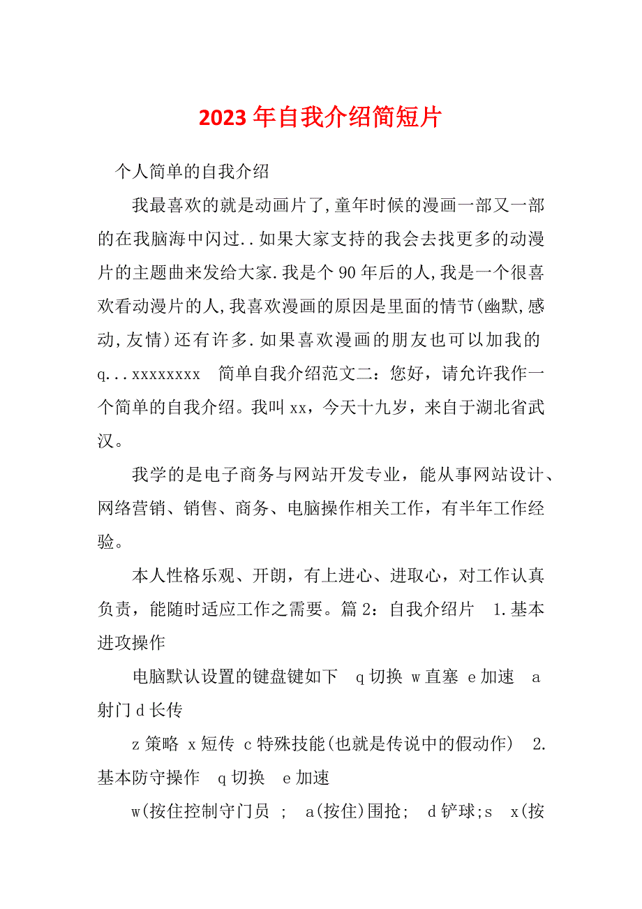 2023年自我介绍简短片_第1页