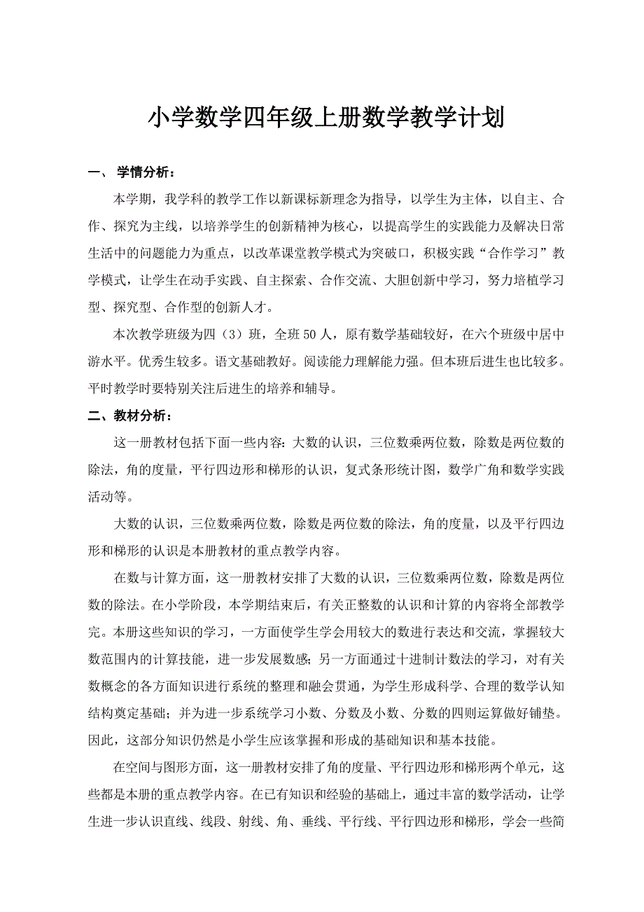 小学数学四年级上册数学教学计划_第1页