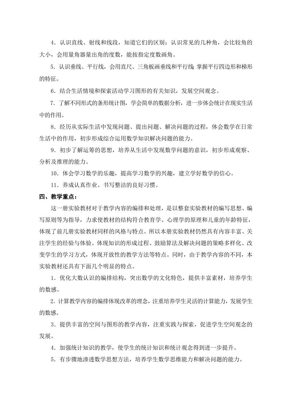 小学数学四年级上册数学教学计划_第3页