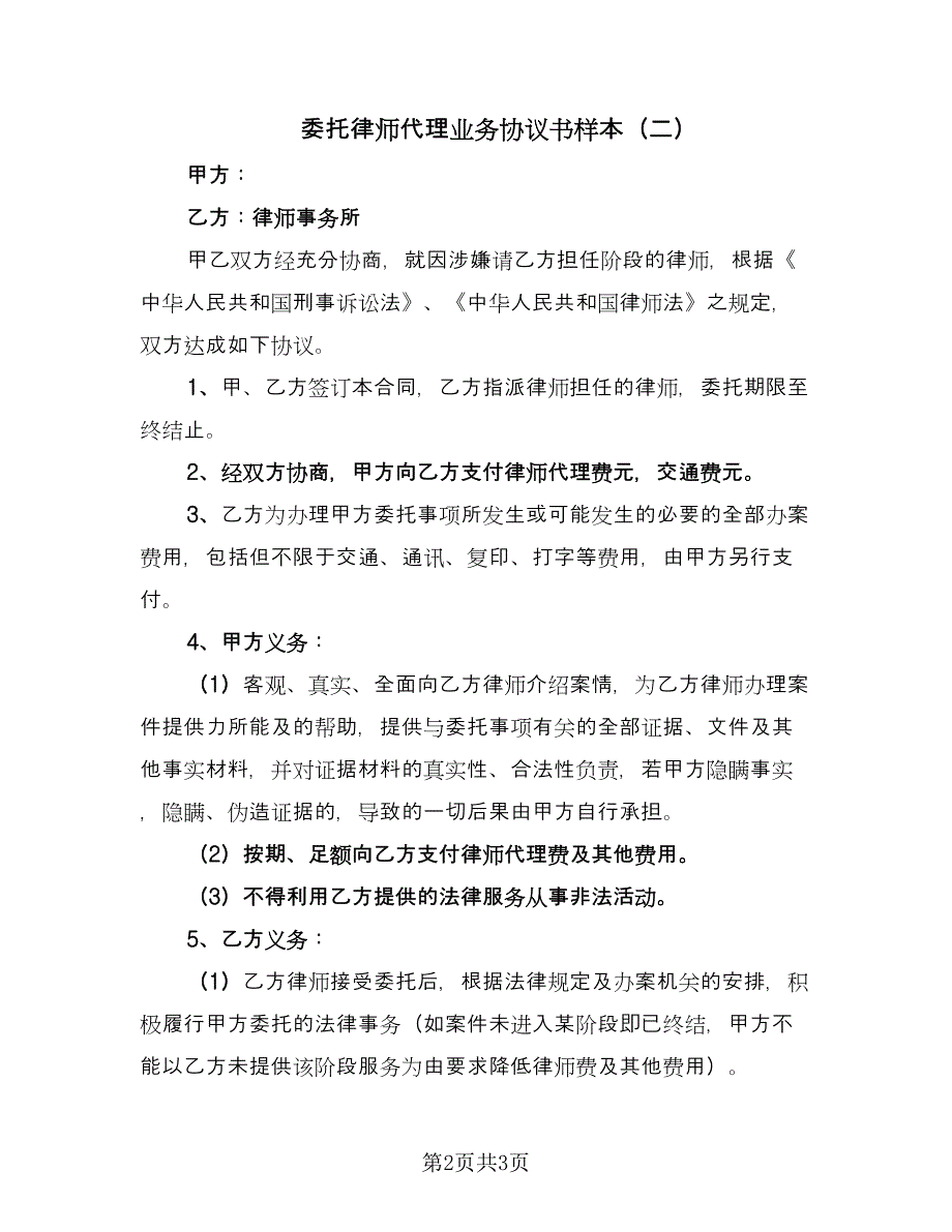 委托律师代理业务协议书样本（二篇）.doc_第2页