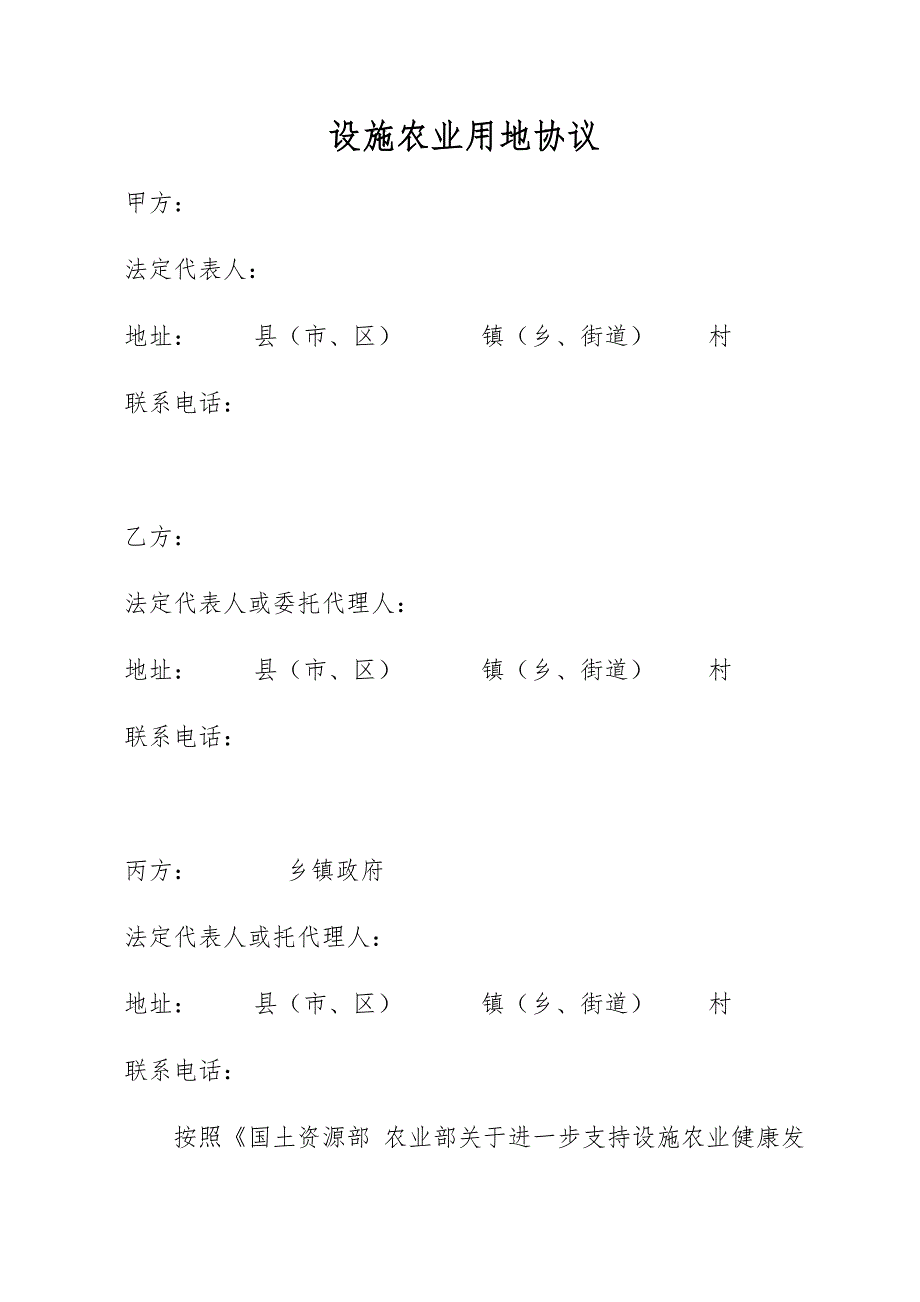 设施农业用地协议文本格式.docx_第1页