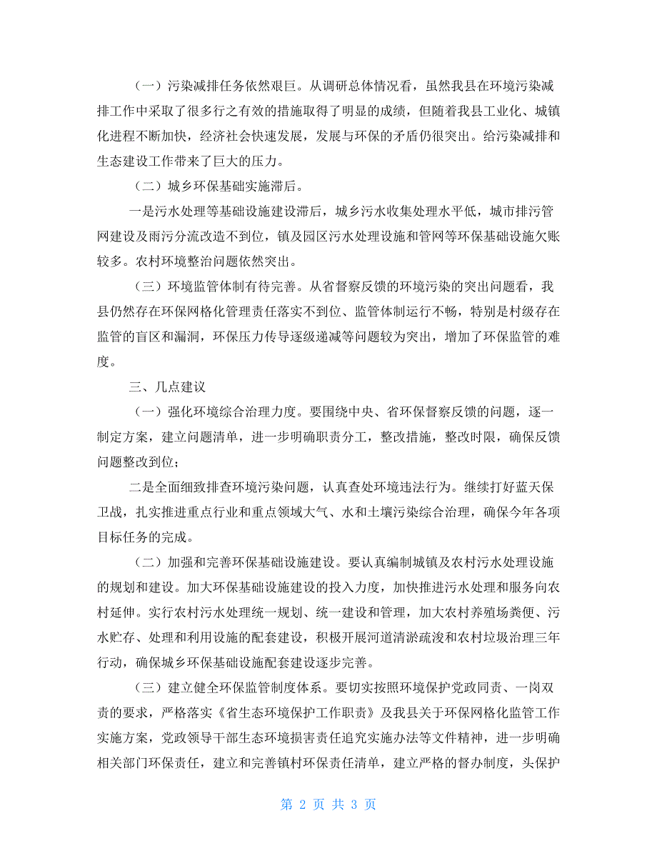 关于环境保护目标完成情况的调研报告_第2页