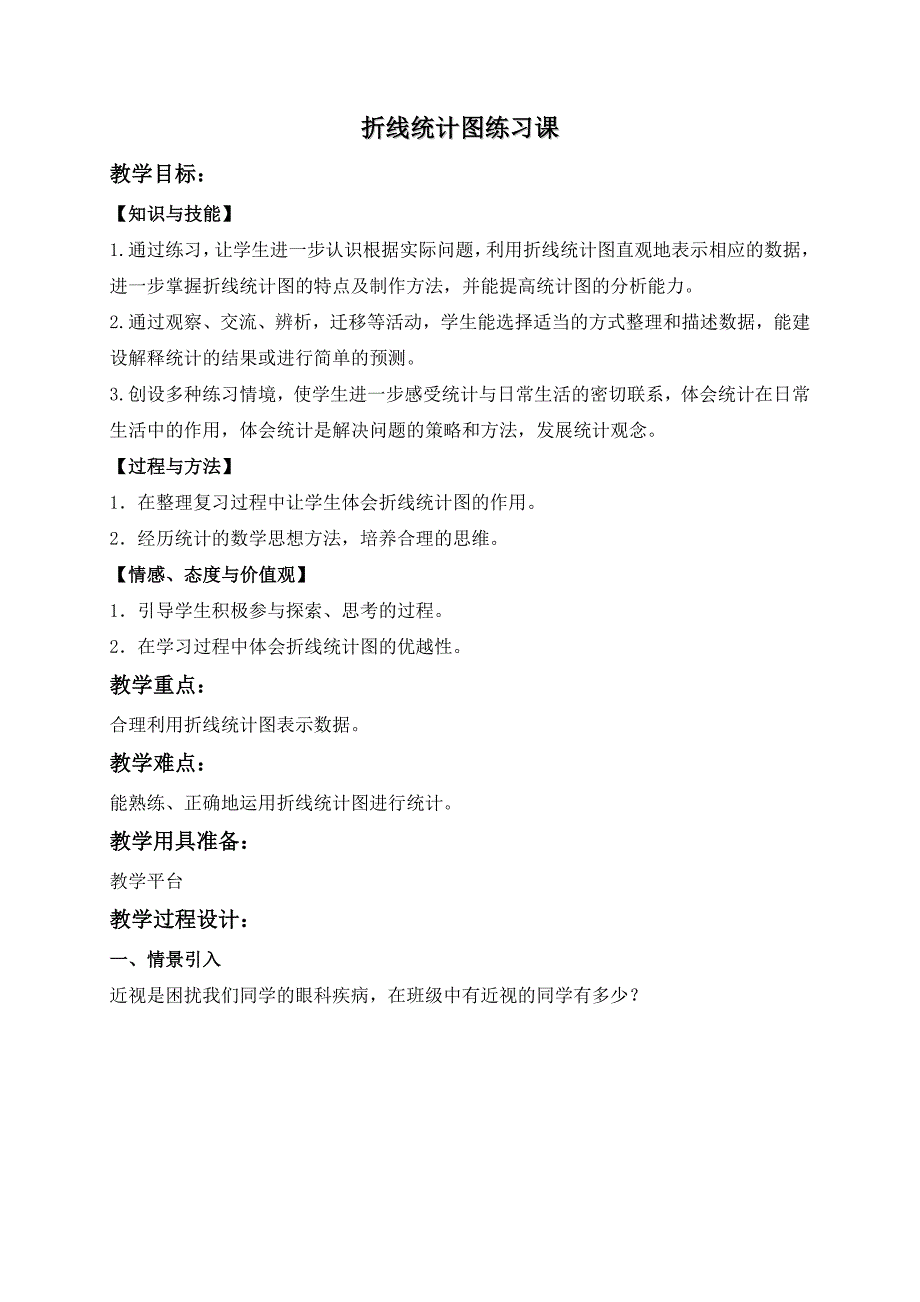 四年级下册数学教案折线统计图2沪教版_第1页