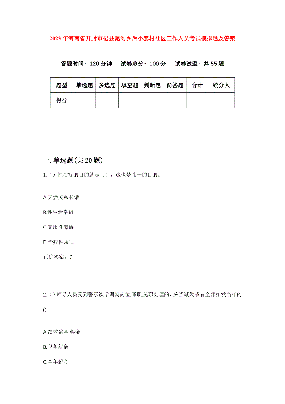 2023年河南省开封市杞县泥沟乡后小寨村社区工作人员考试模拟题及答案_第1页