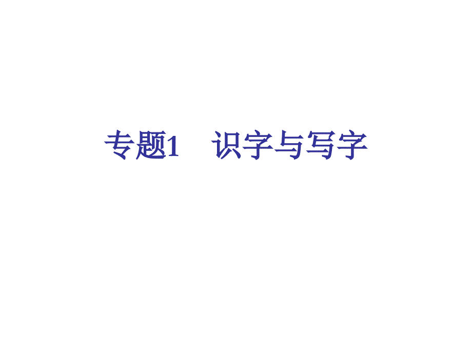 专题识字与写字_第1页