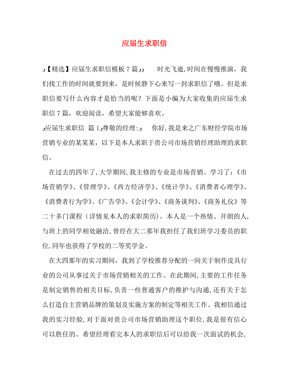 应届生求职信_第1页