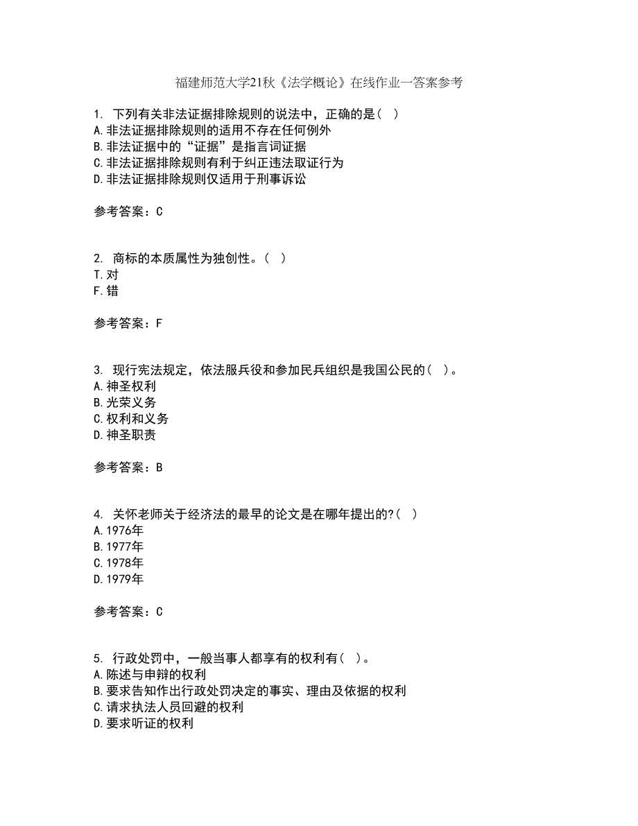 福建师范大学21秋《法学概论》在线作业一答案参考81_第1页