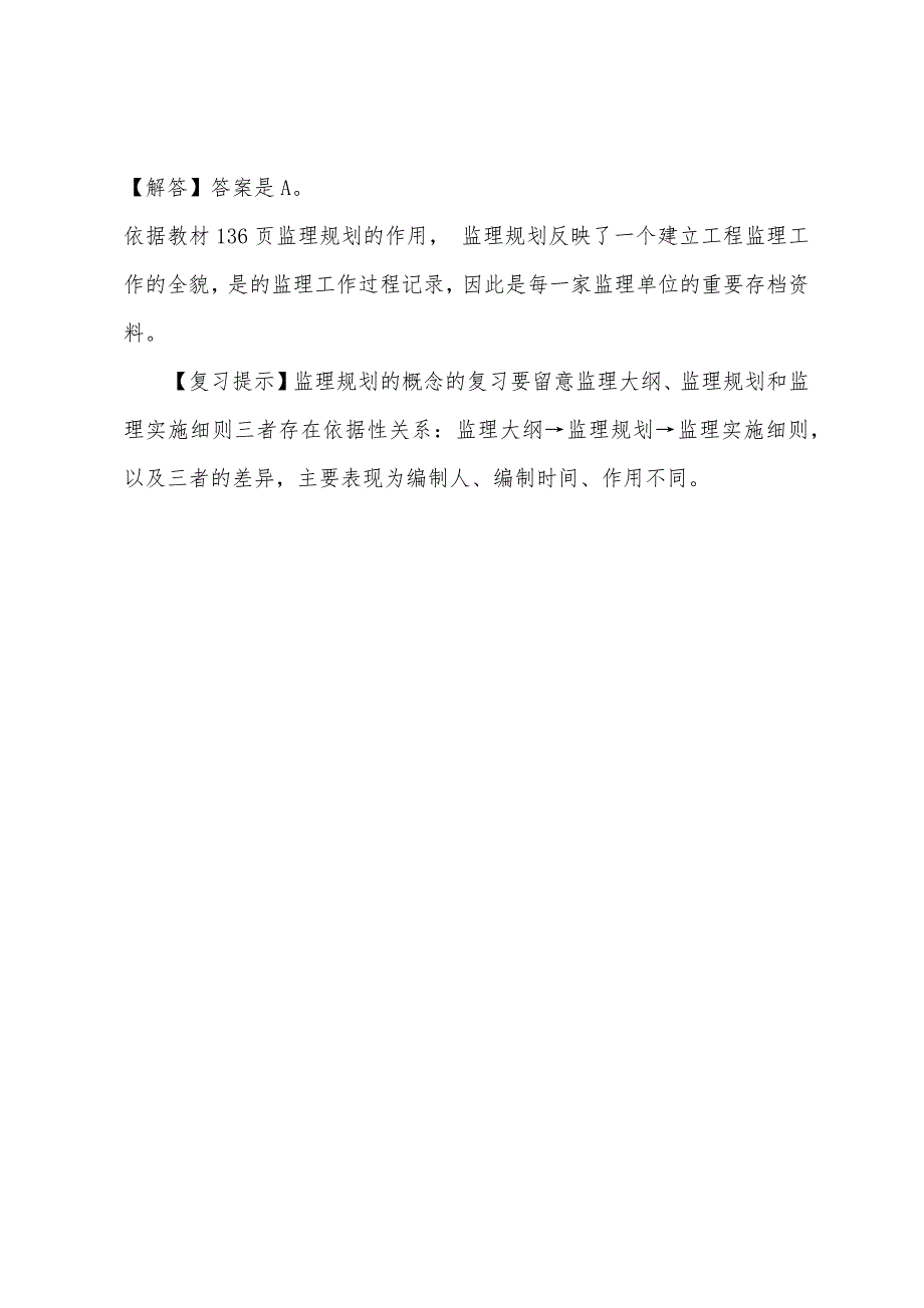 2022年监理工程师考试建设工程监理基本理论与相关法规难点解答7.docx_第3页