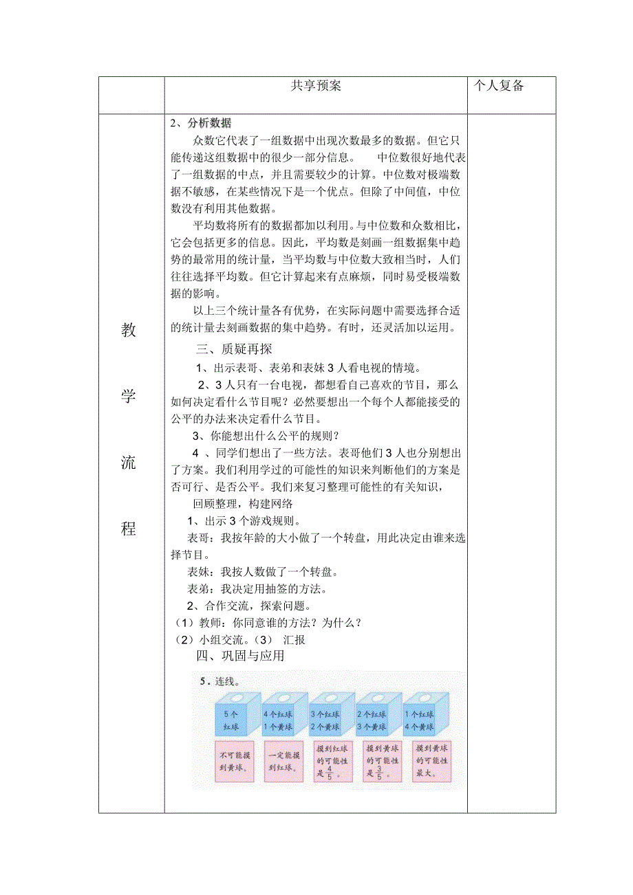 平庄镇中心校教师集体备课教案统计与概率.doc_第2页