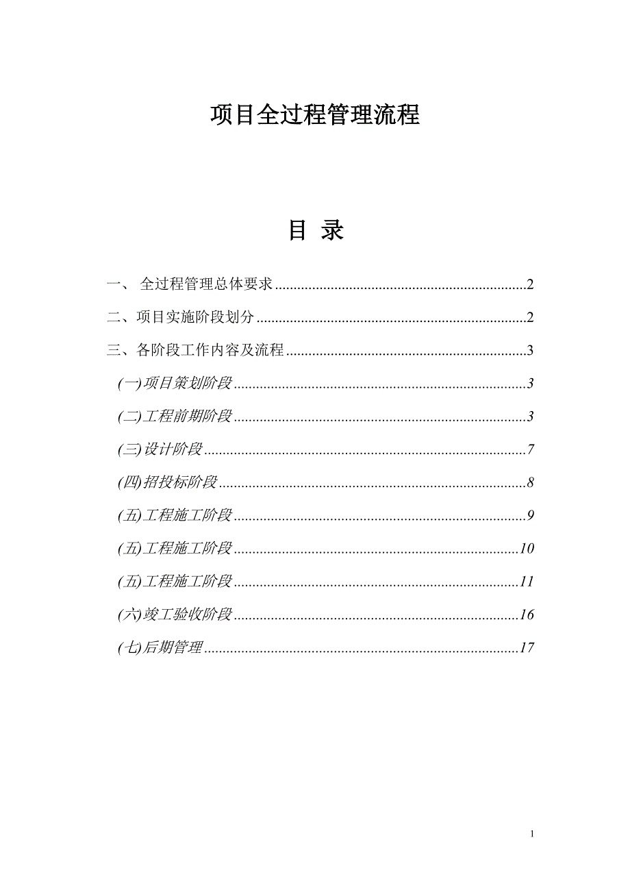 建设项目全过程管理流程范本_第1页